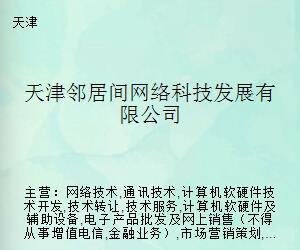 天津邻居间网络科技发展 计算机软硬件及辅助设备的创新之路
